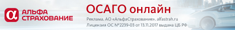Баннер АльфаСтрахование - ОСАГО Пампаду