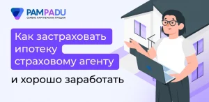 Как застраховать ипотеку страховому агенту