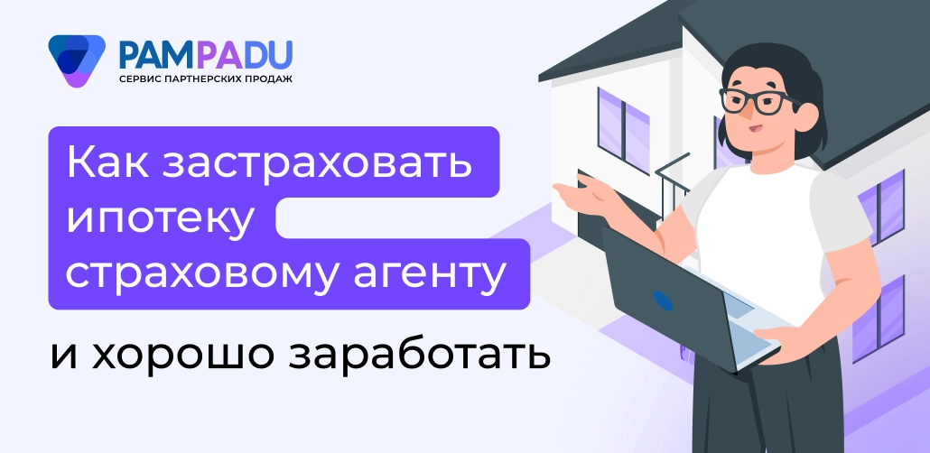 Как агенту застраховать ипотеку