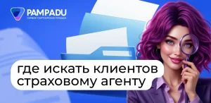 Где искать клиентов страховому агенту