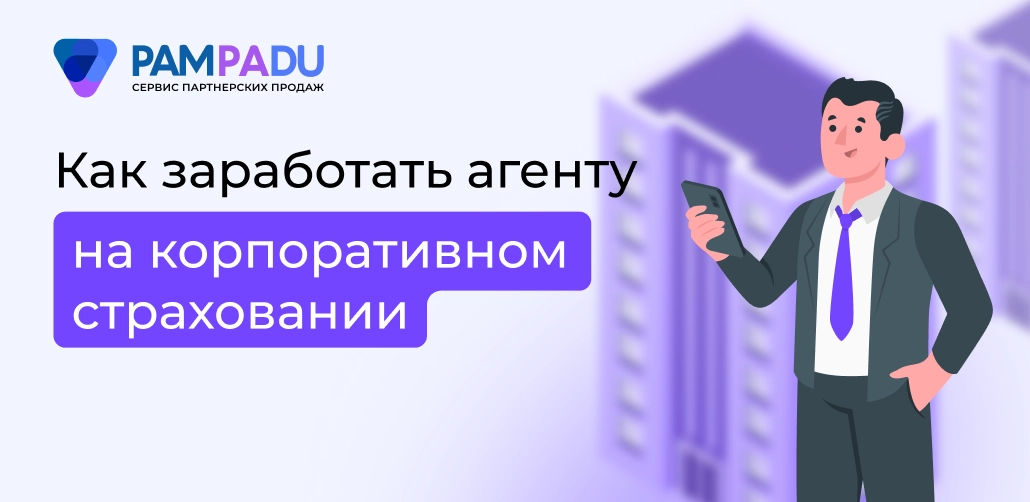 Как зарабатывать на корпоративном страховании