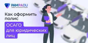 Как оформить полис ОСАГО для юридических лиц