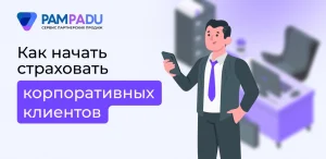 Как начать страховать корпоративных клиентов