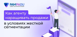 Как агенту наращивать продажи в условиях жесткой сегментации