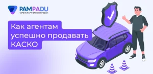 Как агентам успешно продавать КАСКО
