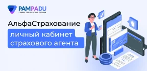 «АльфаСтрахование»: личный кабинет страхового агента