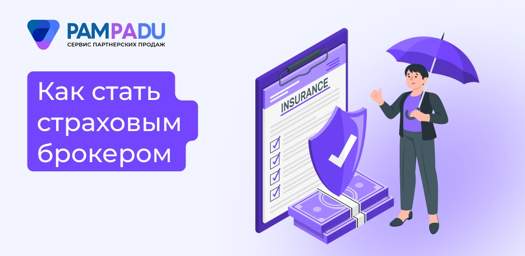 Как стать страховым брокером