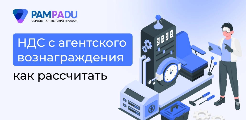 НДС с агентского вознаграждения