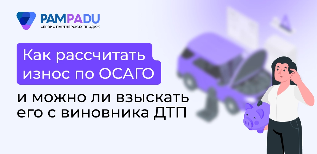 Износ по ОСАГО