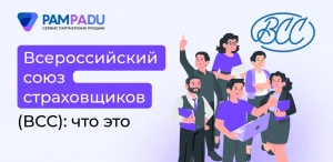 Всероссийский союз страховщиков (ВСС)