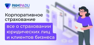 Корпоративное страхование, страхование юридических лиц, все о страховании клиентов для бизнеса