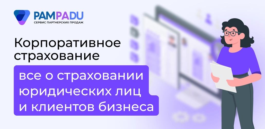 Корпоративное страхование