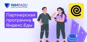 Партнерская программа Яндекс Еды