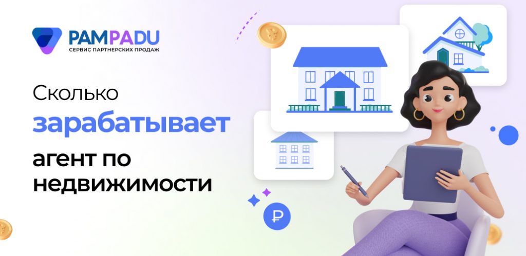 Сколько и как зарабатывают риэлторы