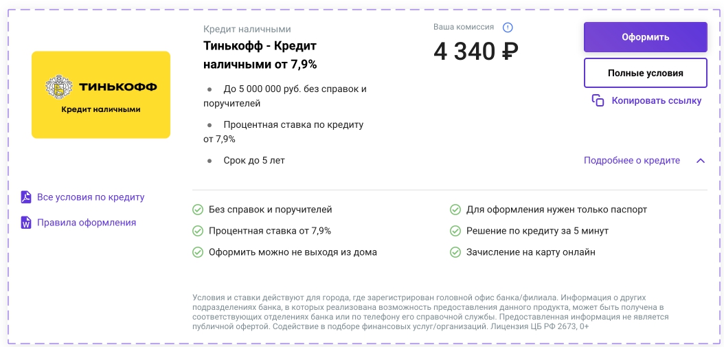 Кредит наличными тинькофф условия проценты. Партнерская программа тинькофф. Реферальная программа тинькофф. Партнёры тинькофф банка. Тинькофф про подписка.