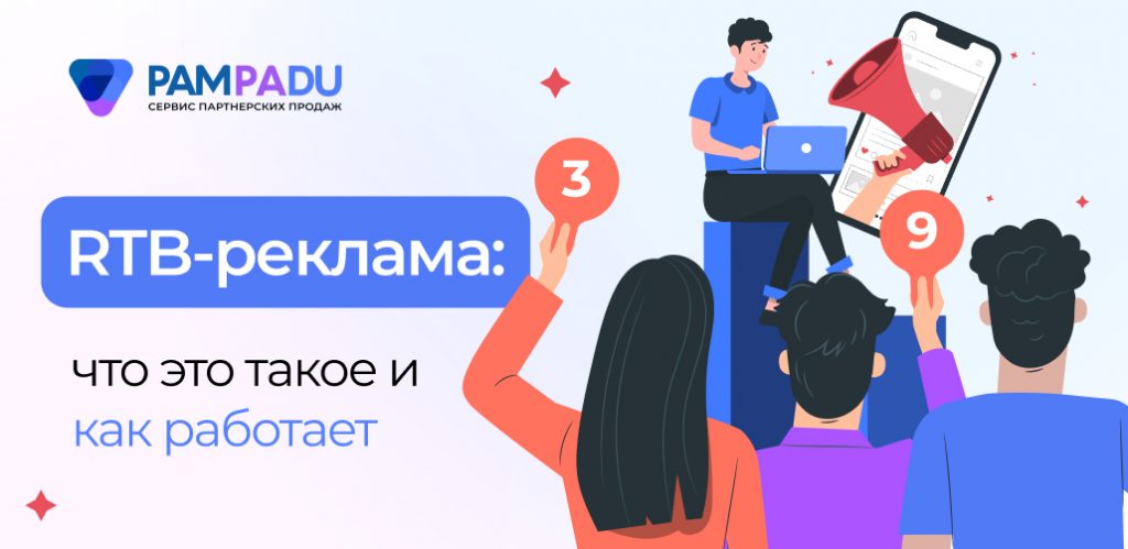 RTB-реклама: что это такое и как работает Real-Time Bidding