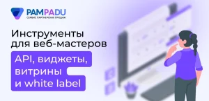 Инструменты для вебмастеров: API, виджеты, витрины и white label