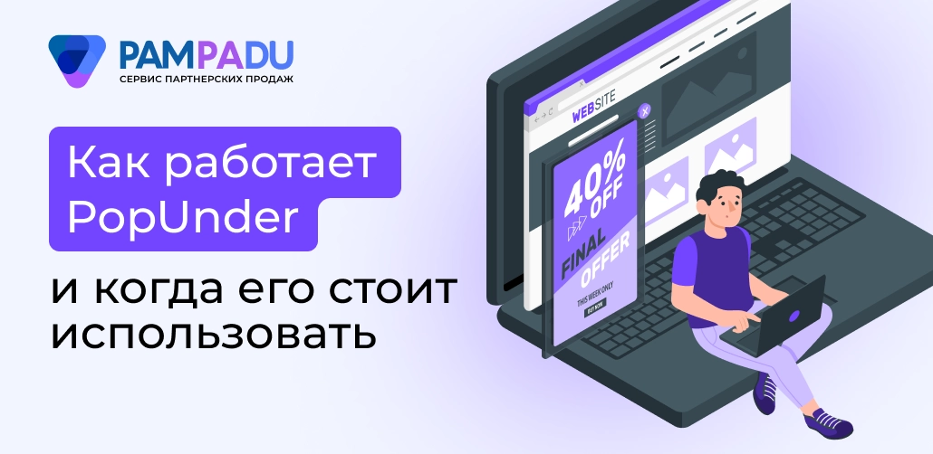 Как работаeт PopUnder
