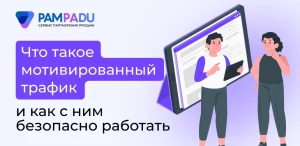 Что такое мотивированный трафик и как с ним работать