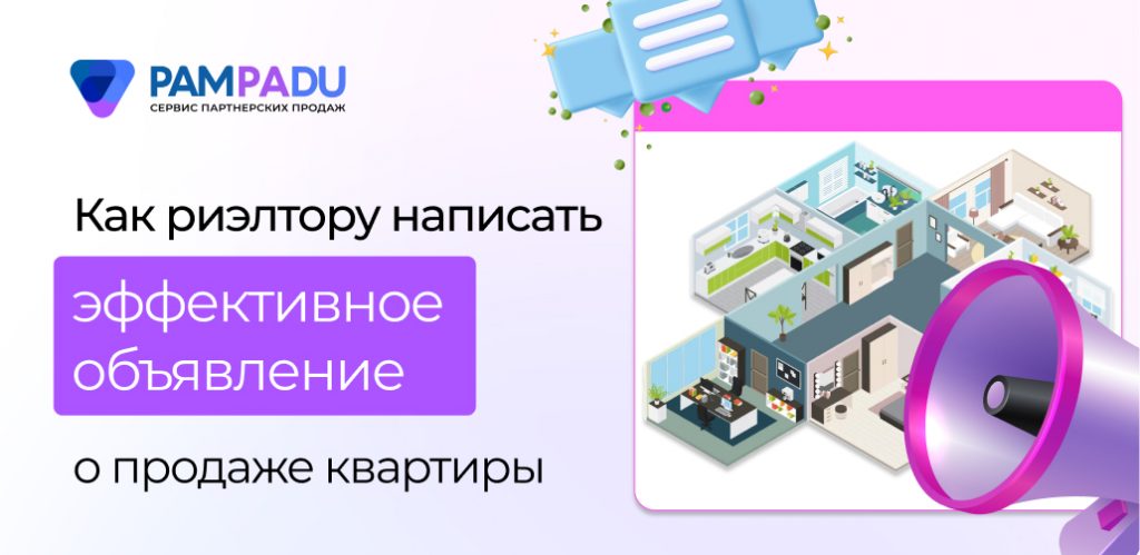 Как риэлтору написать эффективное объявление о продаже квартиры