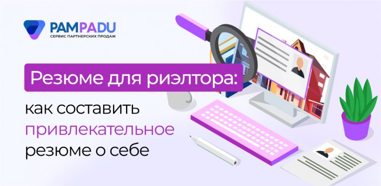Резюме для риэлтора: как составить привлекательное резюме о себе для ...