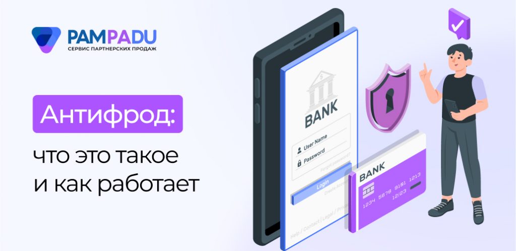 Антифрод: что это такие и как работает