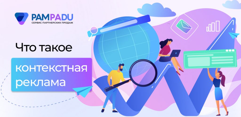 Контекстная реклама: что это, как работает, особенности