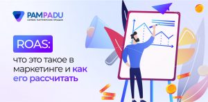 ROAS: что это такое в маркетинге и как его рассчитать показатель
