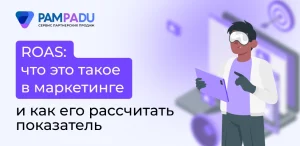 ROAS: что это такое в маркетинге и как его рассчитать показатель