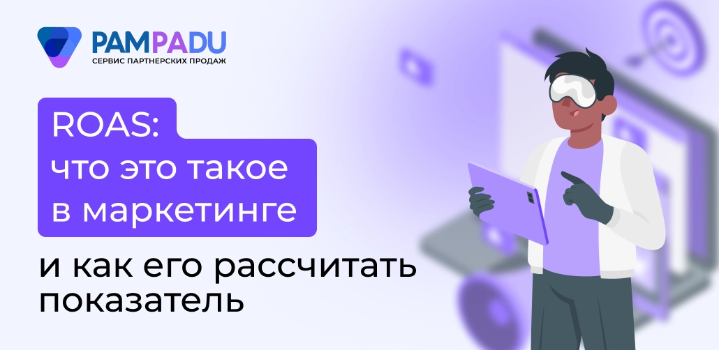 ROAS: что это такое в маркетинге и как рассчитать его показатель
