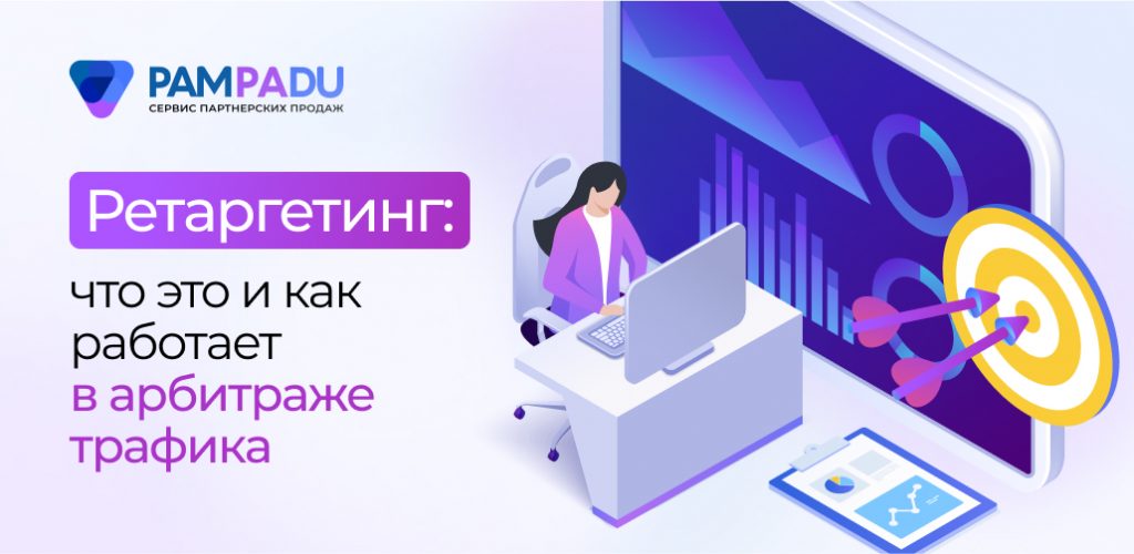 Ретаргетинг: что это и как работает в арбитраже трафика