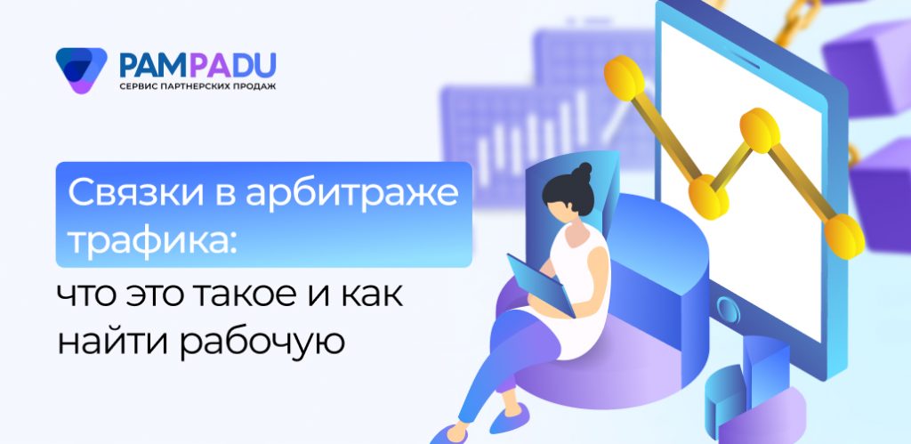 Связки в арбитраже трафика: что это такое и как найти рабочую