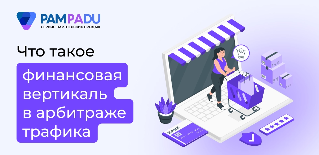 Финансовая вертикаль в арбитраже трафика