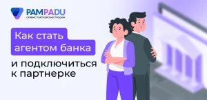 Как стать агентом банка и подключиться к партнерке