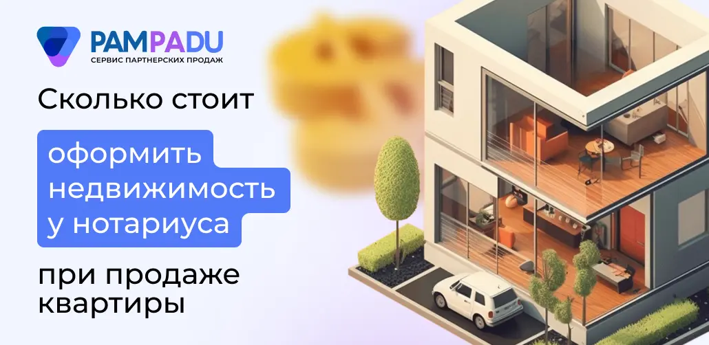 Сколько берет нотариус за оформление договора купли-продажи квартиры