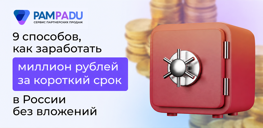 Как заработать миллион рублей с нуля: 9 способов в 2026 году