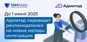 До 1 июня 2025 Адмитад переведет рекламодателей на новые методы интеграции
