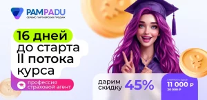 16 дней до старта второго потока обучения «Профессия Страховой агент»