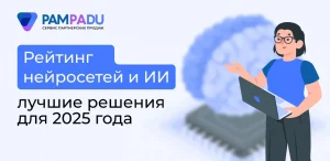 Рейтинг нейросетей и искусственных интеллектов