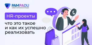 HR-проекты: что это такое и как их успешно реализовать