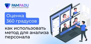Оценка 360 градусов: как использовать метод для анализа персонала