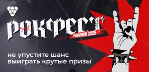 Акция Рокфест продолжается! Не упустите шанс выиграть крутые призы