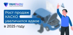 Рост продаж КАСКО в 2025 году увеличился вдвое