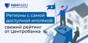 Регионы с самой доступной ипотекой — свежий рейтинг от Центробанка