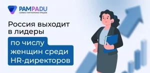 Россия выходит в лидеры по числу женщин среди HR-директоров