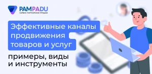 Эффективные каналы продвижения товаров и услуг: примеры, виды и инструменты