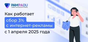 Как работает сбор 3 % с интернет-рекламы с 1 апреля 2025 года