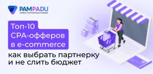 Топ-10 CPA-офферов в e-commerce: как выбрать партнерку