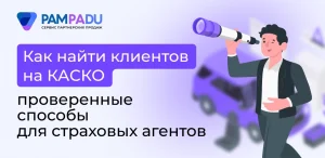 Как найти клиентов на КАСКО: проверенные способы для страховых агентов