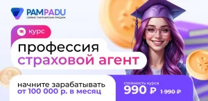 Курс «Профессия: Страховой агент»: научим искать клиентов и получать от 100К в месяц на страховании